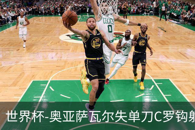 世界杯-奥亚萨瓦尔失单刀C罗钩射被扑 葡西半场暂0-0