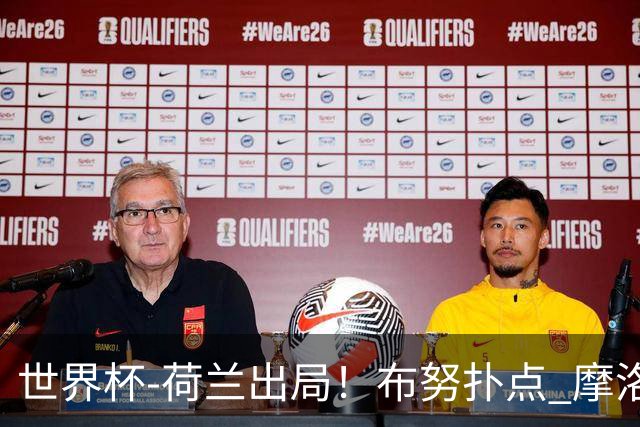 世界杯-荷兰出局！布努扑点 摩洛哥点球战总分4-3进16强