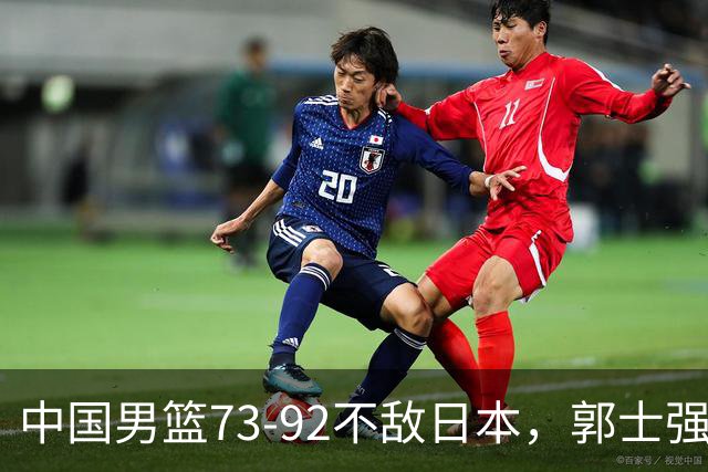 中国男篮73-92不敌日本，郭士强选人用人问题明显，杨瀚森难当大用，评分出炉：郭士强高诗岩2.5分！