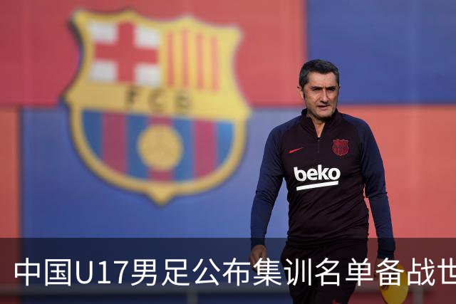 中国U17男足公布集训名单备战世界杯
