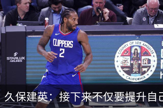 久保建英：接下来不仅要提升自己还要管理好身体，不能再拖累球队
