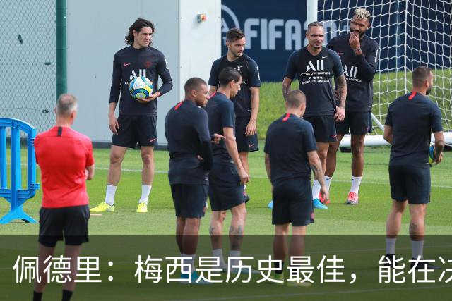 佩德里：梅西是历史最佳，能在决赛遇到他是最棒的梦想