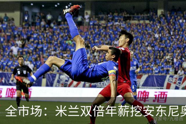 全市场：米兰双倍年薪挖安东尼奥·席尔瓦，准备向本菲卡正式报价