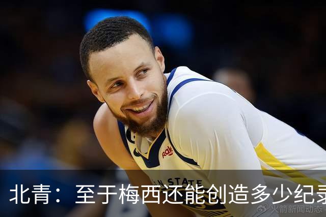 北青：至于梅西还能创造多少纪录，或许连他自己都不知道
