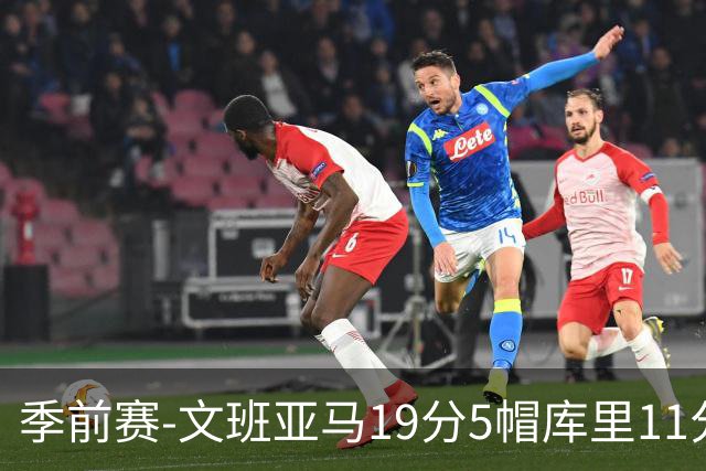 季前赛-文班亚马19分5帽库里11分 马刺胜勇士