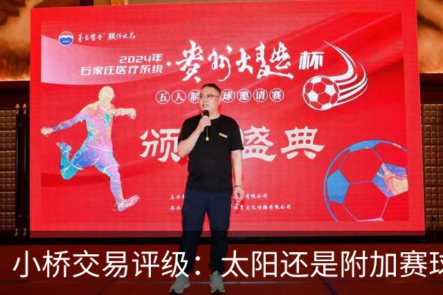 小桥交易评级：太阳还是附加赛球队D 黄蜂得重要首轮签&甩掉小桥A