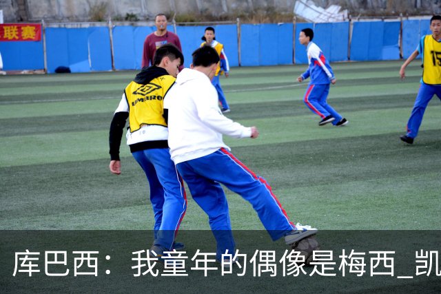 库巴西：我童年的偶像是梅西 凯恩最难对付 若赢世界杯做啥都行