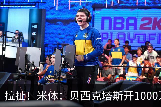 拉扯！米体：贝西克塔斯开1000万年薪+奖金，DV9正观望等豪门报价
