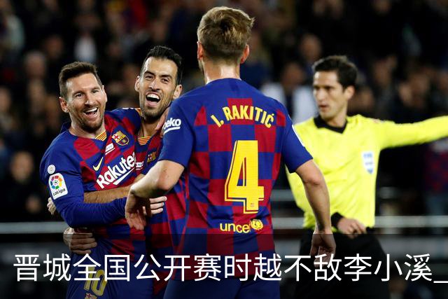 晋城全国公开赛时越不敌李小溪 三位世冠止步首轮