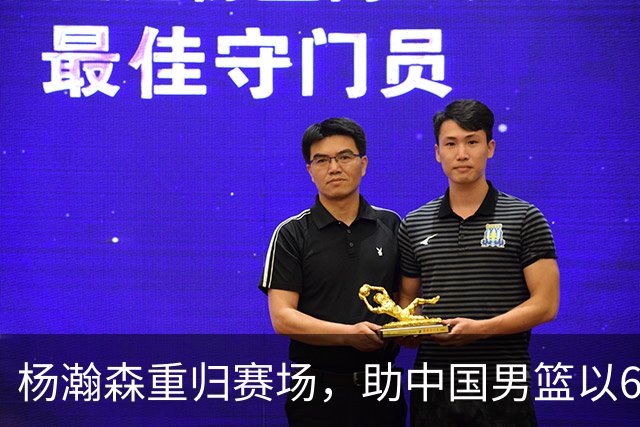 杨瀚森重归赛场，助中国男篮以65-60战胜荷兰！