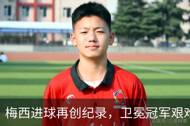 梅西进球再创纪录，卫冕冠军艰难淘汰最大黑马