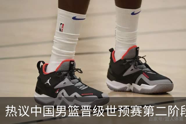 热议中国男篮晋级世预赛第二阶段：排位并不理想，但命运掌握在自己手里