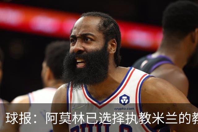 球报：阿莫林已选择执教米兰的教练组成员，将继续依仗自己的团队