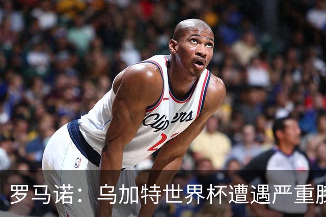 罗马诺：乌加特世界杯遭遇严重膝伤，可能影响曼联今夏转会计划