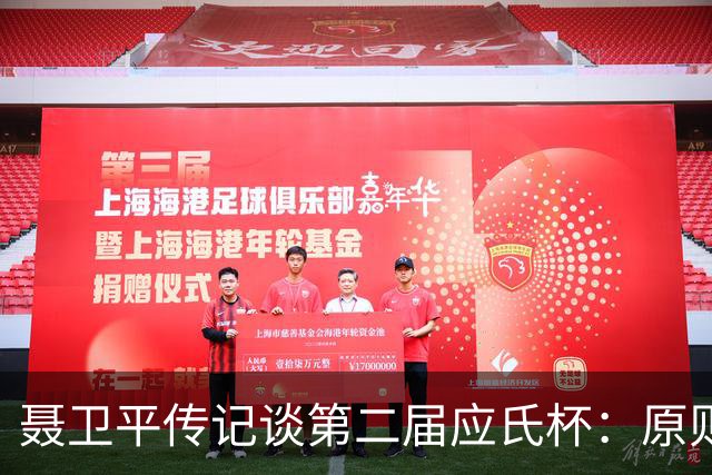 聂卫平传记谈第二届应氏杯：原则问题 绝不退让