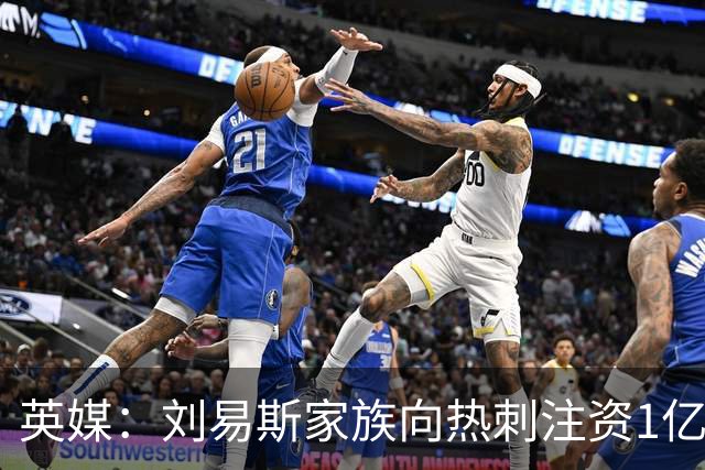英媒：刘易斯家族向热刺注资1亿镑，后续还会有更多资金注入