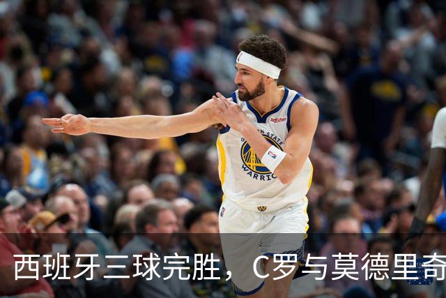 西班牙三球完胜，C罗与莫德里奇对话