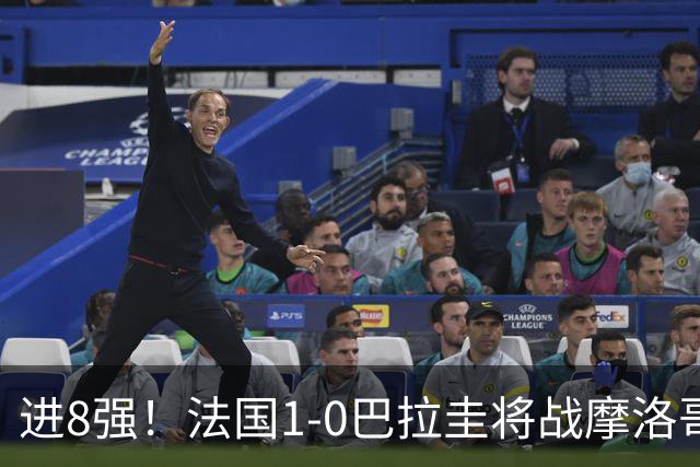 进8强！法国1-0巴拉圭将战摩洛哥 姆巴佩点射杜埃造点主裁引争议