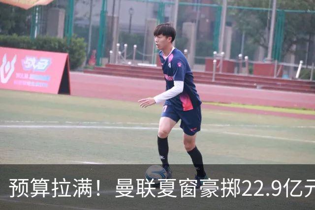 预算拉满！曼联夏窗豪掷22.9亿元，四大引援目标各有进展与阻碍