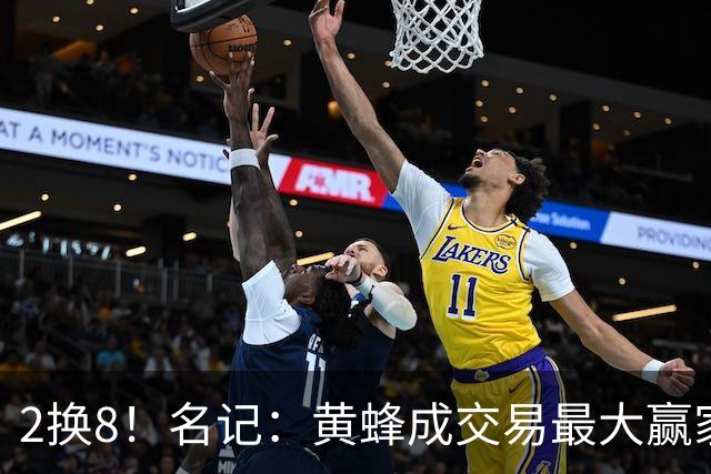 2换8！名记：黄蜂成交易最大赢家 三球身价回升后被果断交易