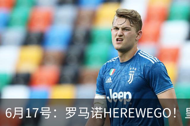 6月17号：罗马诺HEREWEGO！皇马6000万闪击蓝军飞翼，下赛季西甲大结局！