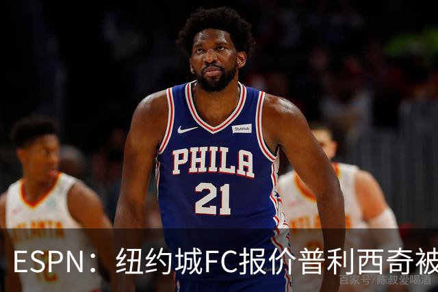 ESPN：纽约城FC报价普利西奇被拒，AC米兰将他视为非卖品