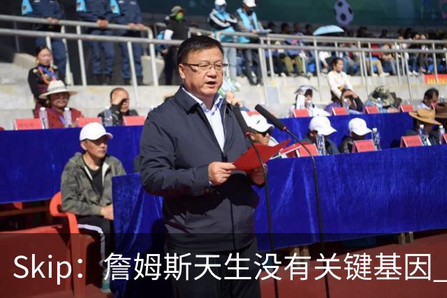Skip：詹姆斯天生没有关键基因 总决赛胜率也是历史垫底