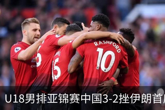 U18男排亚锦赛中国3-2挫伊朗首度夺魁 丁浩成MVP